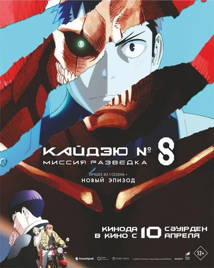 Постер Кайдзю № 8: Миссия «Разведка» 2025
