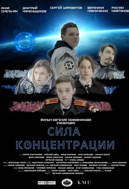 Постер Сила концентрации 2023