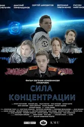 Сила концентрации 2023 постер