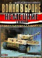 Постер Война в Броне: Немецкие танки Второй мировой войны 2008