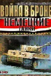 Война в Броне: Немецкие танки Второй мировой войны 2008 постер