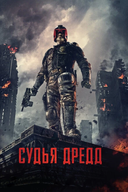 Постер Судья Дредд 2012