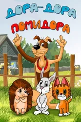 Дора-дора-помидора 2001 постер