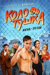 Колотушка 2023 постер