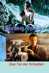 Долина теней 1999 постер