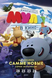 МУЛЬТ в кино. Выпуск №35 2016 постер