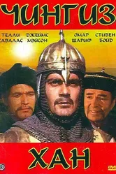 Чингиз Хан 1965 постер