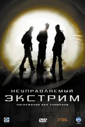 Неуправляемый экстрим 2006 постер