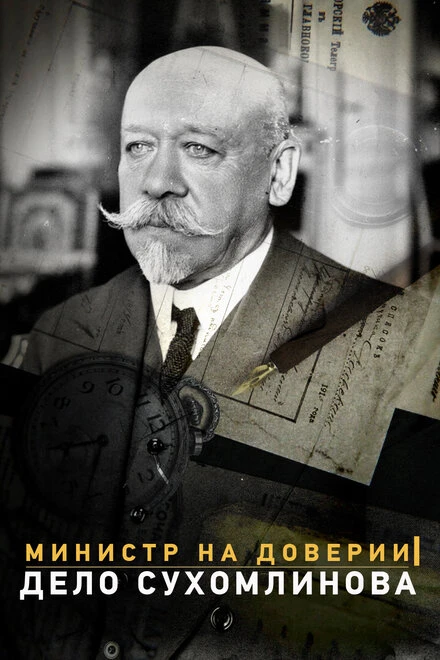 Постер Министр на доверии. Дело Сухомлинова 2016