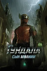 Гундала: Сын молнии 2019 постер