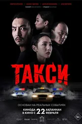 Такси 2024 постер