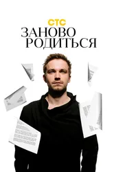 #Зановородиться 2018 постер
