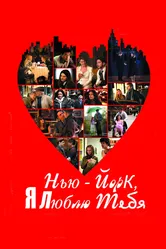Нью-Йорк, я люблю тебя 2008 постер