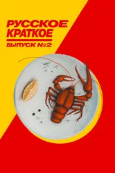 Русское краткое. Выпуск 2 2018 постер