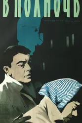 В полночь 1957 постер