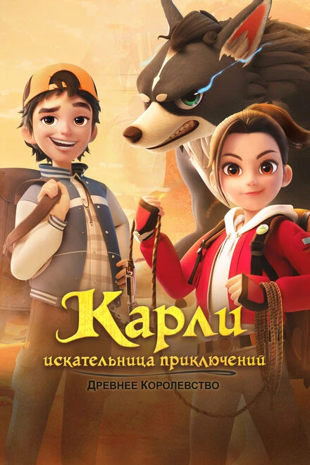 Постер Карли – искательница приключений. Древнее королевство 2023
