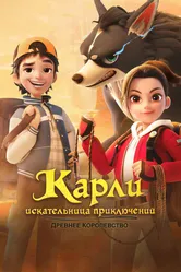 Карли – искательница приключений. Древнее королевство 2023 постер