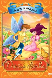 Дюймовочка 2009 постер