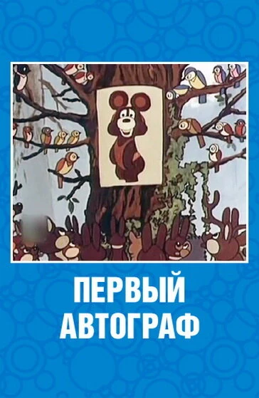 Постер Первый автограф 1980