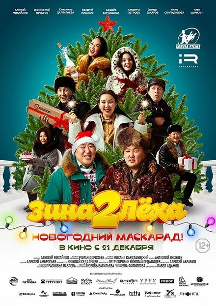Постер Зина и Леха. Новогодний маскарад 2023