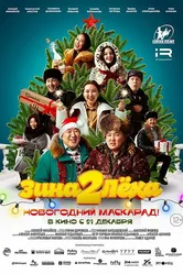Зина и Леха. Новогодний маскарад 2023 постер