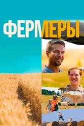 Фермеры 2021, Россия постер