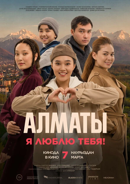 Постер Алматы, я люблю тебя! 2023