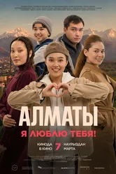 Алматы, я люблю тебя! 2023 постер