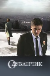 Одуванчик 2011 постер
