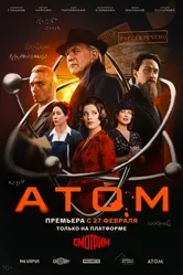 Атом 2025 постер