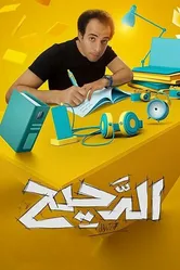 Аль Дахих 2017 постер
