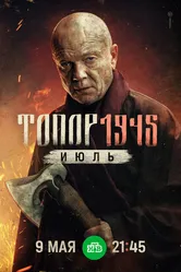 Топор. 1945. Июль 2025 постер