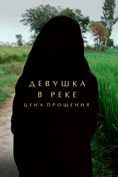 Девушка в реке: Цена прощения 2015 постер