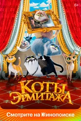 Коты Эрмитажа 2022 постер