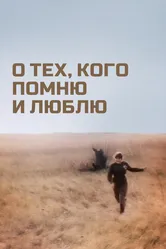 О тех, кого помню и люблю 1973 постер