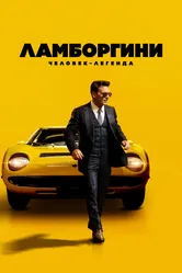 Ламборгини: Человек-легенда 2022 постер