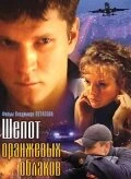 Постер Шепот оранжевых облаков 2009