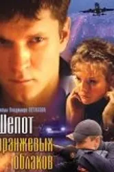 Шепот оранжевых облаков 2009 постер