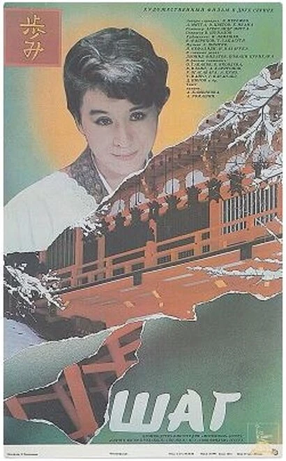 Постер Шаг 1988