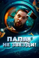 Папа, не звезди! 2023 постер