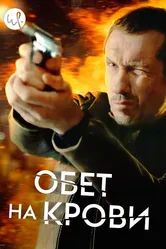 Обет на крови 2017 постер