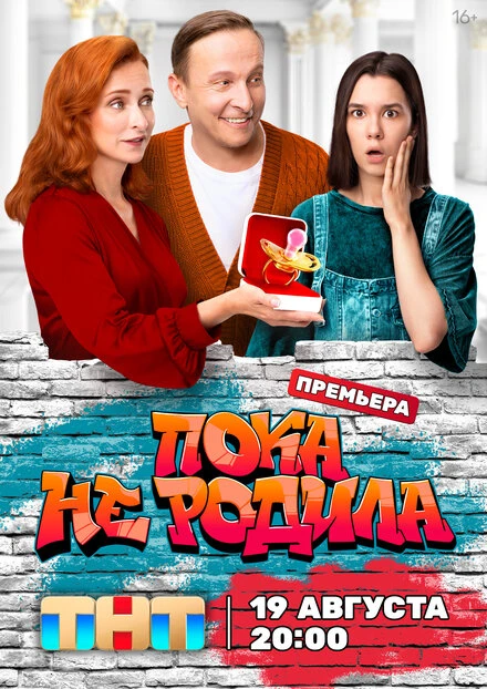 Постер Пока не родила 2024