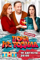 Пока не родила 2024 постер