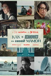 Как я познакомился со своей мамой 2023 постер