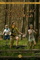 Прикрой нас до обеда 2014 постер