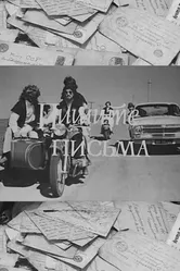 Пишите письма 1981 постер