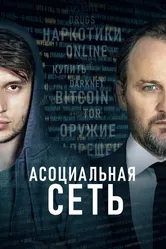 Асоциальная сеть 2020 постер