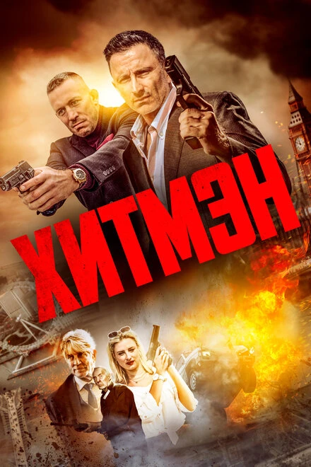Постер Хитмэн 2023