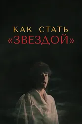 Как стать звездой 1986 постер