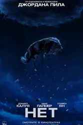 Нет 2022 постер